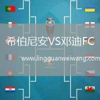 希伯尼安VS鄧迪FC