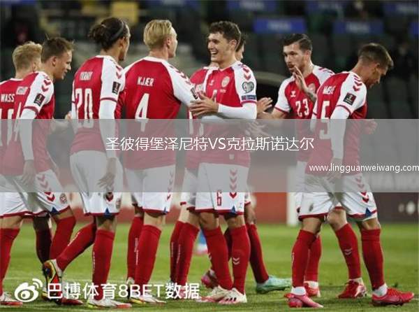 圣彼得堡澤尼特VS克拉斯諾達爾