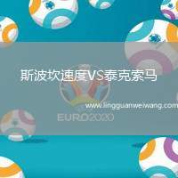 斯波坎速度VS泰克索馬