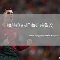 梅赫倫VS舊海弗萊魯汶