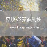 昂熱VS蒙彼利埃