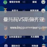 曼托瓦VS斯佩齊亞