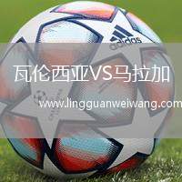 瓦倫西亞VS馬拉加