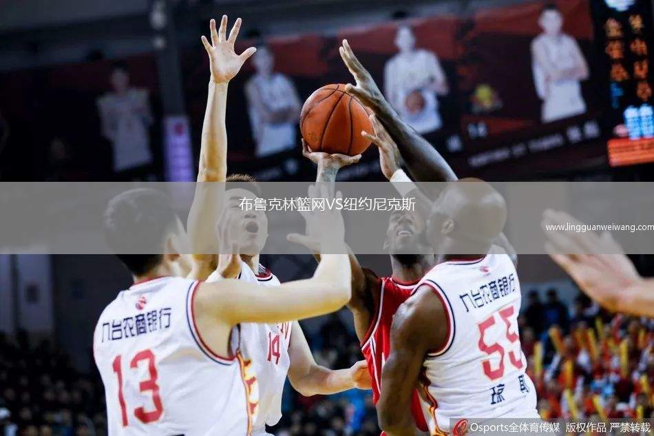 布魯克林籃網(wǎng)VS紐約尼克斯