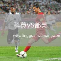 科莫VS都靈