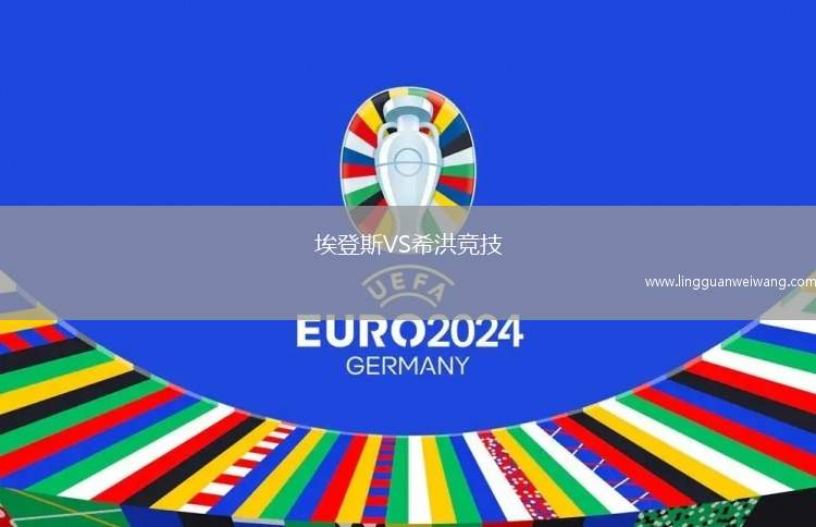 埃登斯VS希洪競技