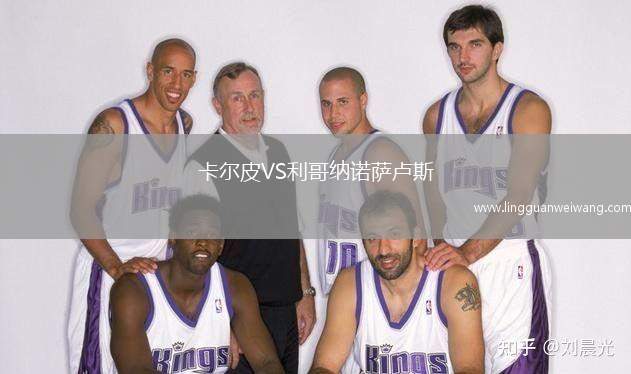 卡爾皮VS利哥納諾薩盧斯