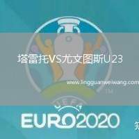 塔雷托VS尤文圖斯U23