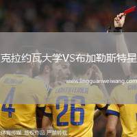 克拉約瓦大學(xué)VS布加勒斯特星