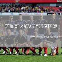 芝加哥火焰VS邁阿密國際