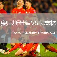 突尼斯希望VS卡塞林