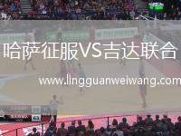 哈薩征服VS吉達(dá)聯(lián)合