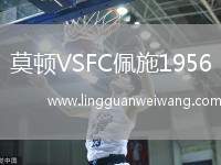 莫頓VSFC佩施1956