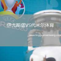 伊尤斯堡VS代米爾體育