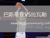 巴斯蒂亞VS拉瓦勒