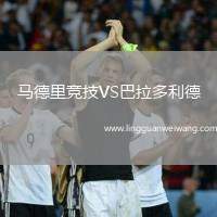 馬德里競(jìng)技VS巴拉多利德