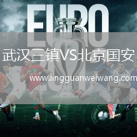 武漢三鎮(zhèn)VS北京國(guó)安