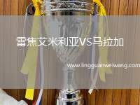 雷焦艾米利亞VS馬拉加
