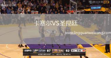 卡塞爾VS圣昆廷