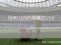 日本U16VS英格蘭U16