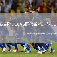 喀麥隆U16VS旺代省特選隊U17
