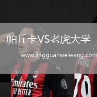 帕丘卡VS老虎大學(xué)