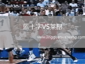 藍(lán)十字VS萊昂