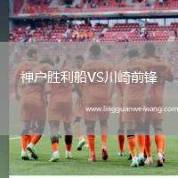 神戶勝利船VS川崎前鋒