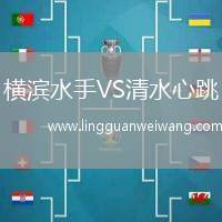 橫濱水手VS清水心跳