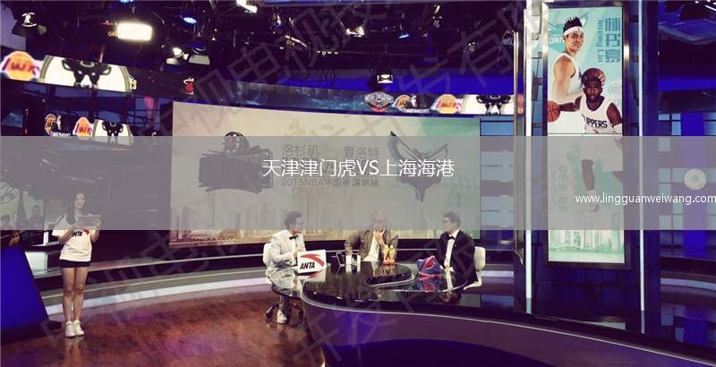 天津津門虎VS上海海港