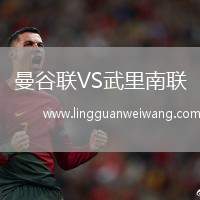 曼谷聯(lián)VS武里南聯(lián)