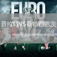 普拉特VS桑特費恩茨