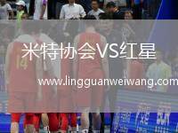 米特協(xié)會(huì)VS紅星