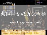 弗拉門戈VS尤文圖德