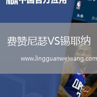 費贊尼瑟VS錫耶納