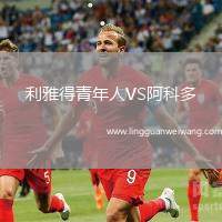 利雅得青年人VS阿科多