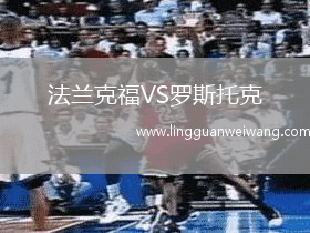 法蘭克福VS羅斯托克
