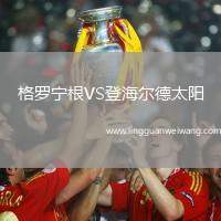 格羅寧根VS登海爾德太陽