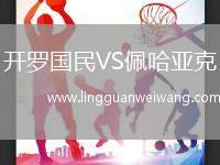 開羅國民VS佩哈亞克