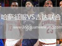 哈薩征服VS吉達(dá)聯(lián)合