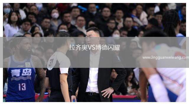 拉齊奧VS博德閃耀