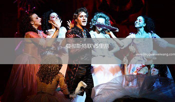 曼徹斯特聯(lián)VS里昂