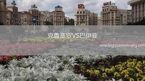 克魯塞羅VS巴伊亞
