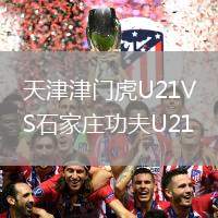天津津門(mén)虎U21VS石家莊功夫U21