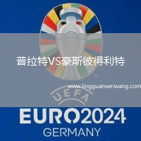 普拉特VS豪斯彼得利特