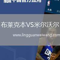 布萊克本VS米爾沃爾