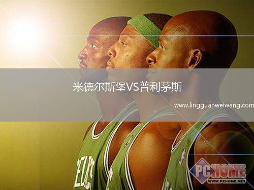 米德爾斯堡VS普利茅斯