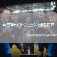 普雷斯頓VS女王公園巡游者