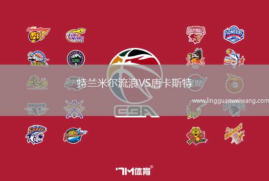 特蘭米爾流浪VS唐卡斯特