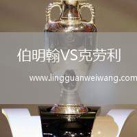 伯明翰VS克勞利